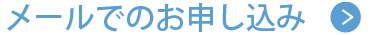 申し込みフォーム